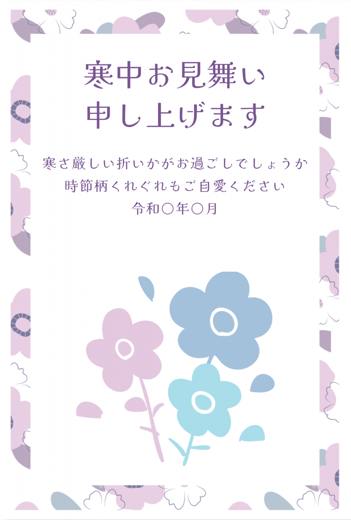 寒中見舞いテンプレート